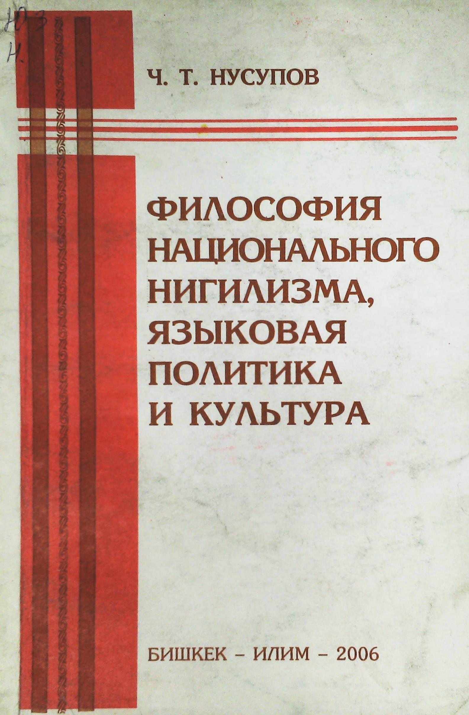 Философия национального нигилизма, языковая политика и культура