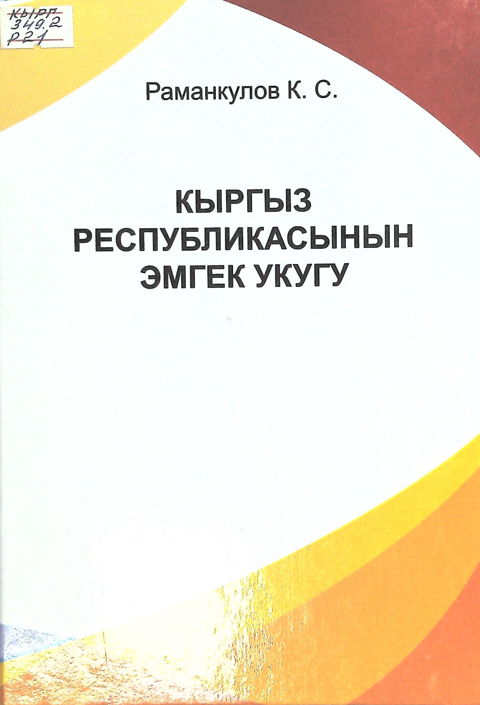 Кыргыз Республикасынын эмгек укугу