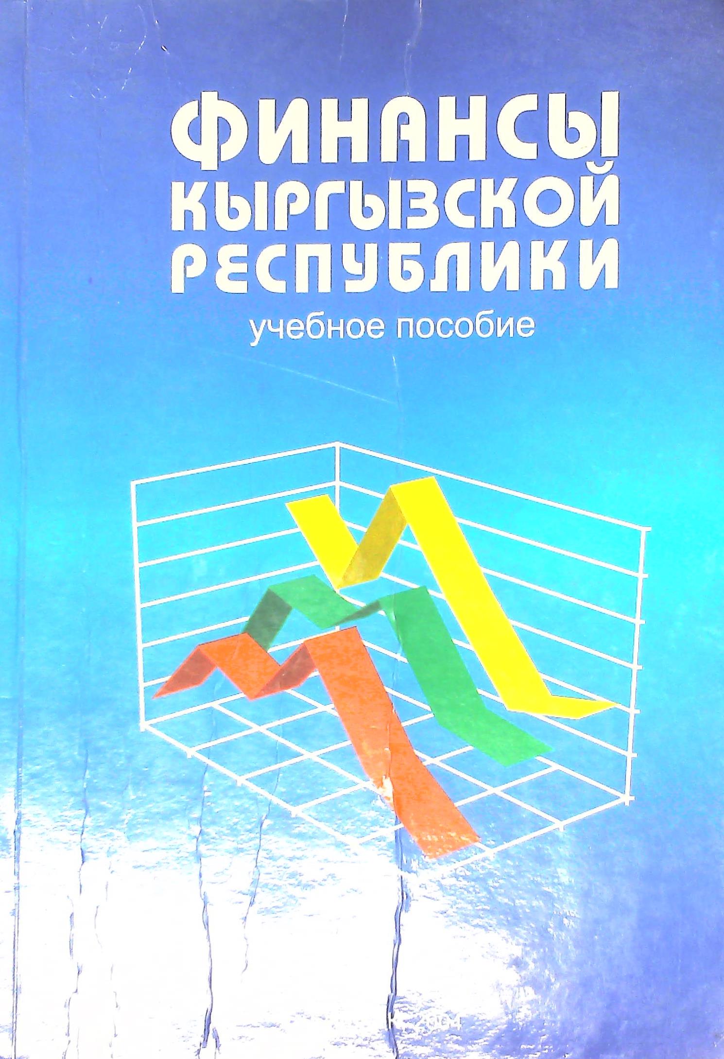 Финансы Кыргызской Республики
