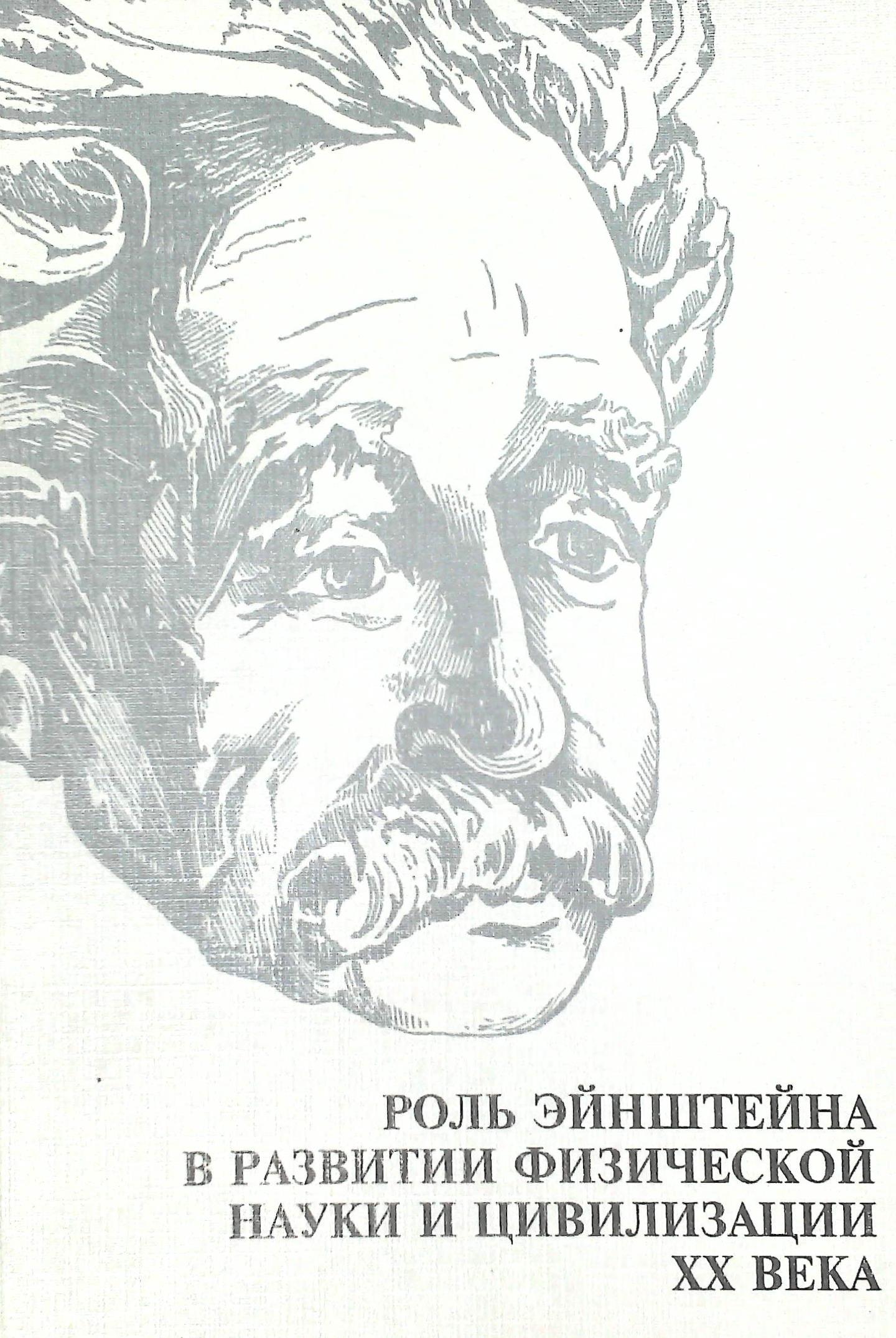 Роль Эйнштейна в развитии физической науки и цивилизации ХХ века