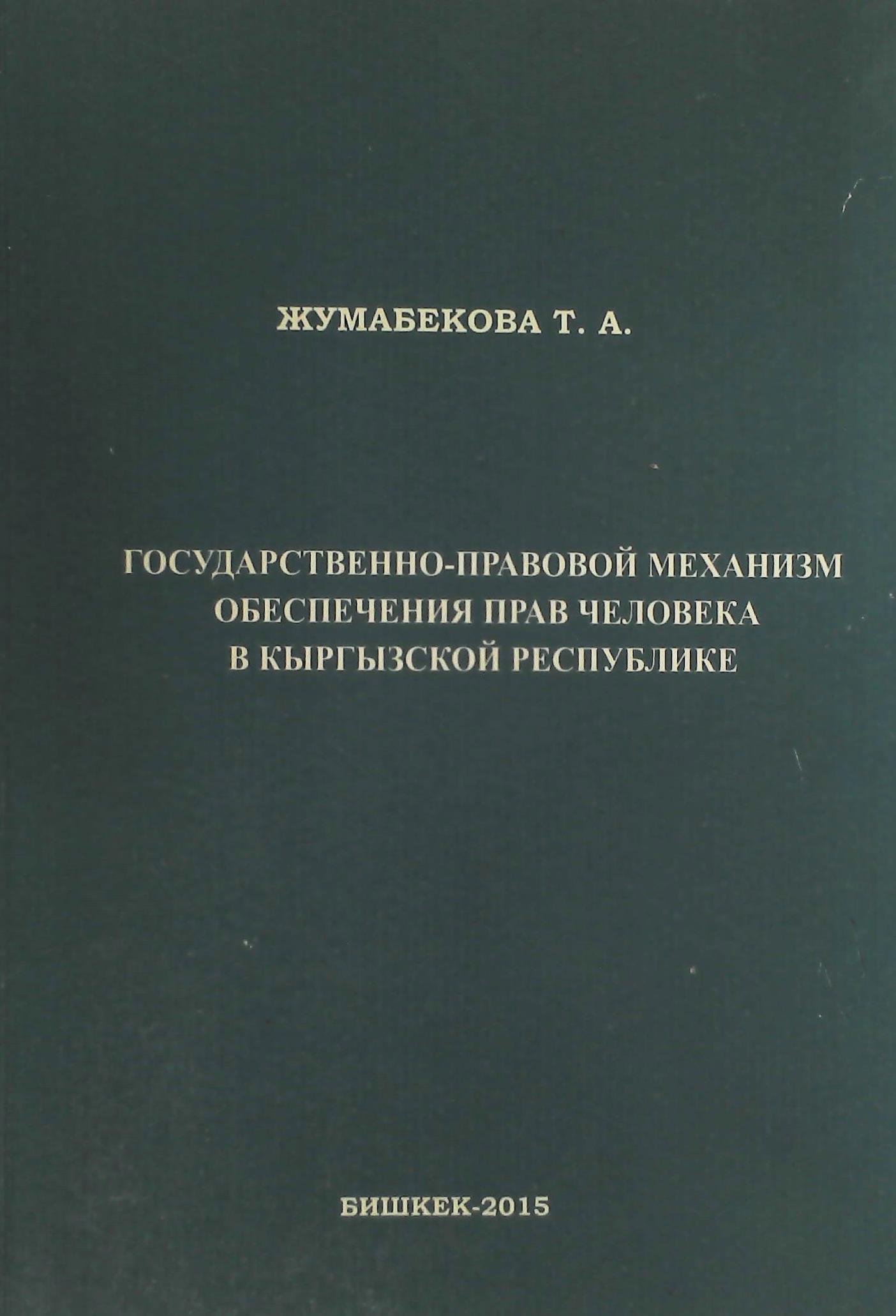 Государственно-правовой механизм обеспечения прав человека в Кыргызской Республике