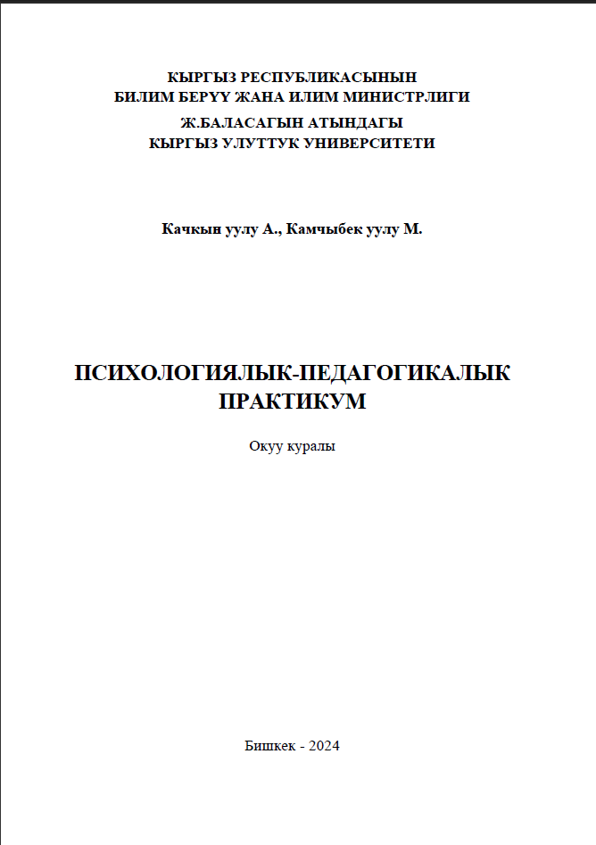 Психологиялык - педагогикалык практикум