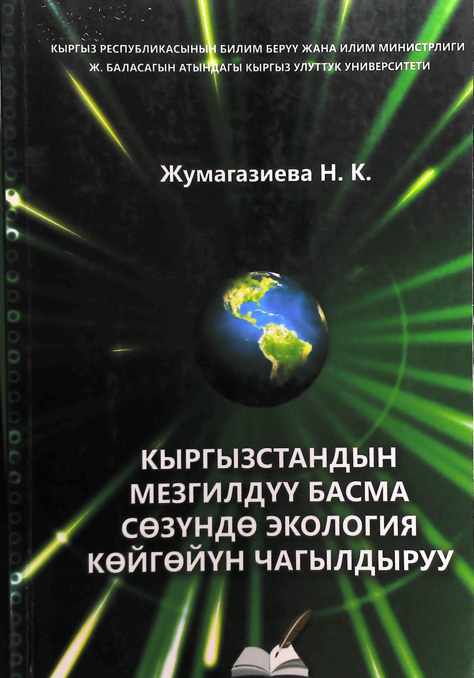 Кыргызстандын мезгилдүу басма сөзүндө экология көйгөйүн чагылдыруу (1996 - 2006)