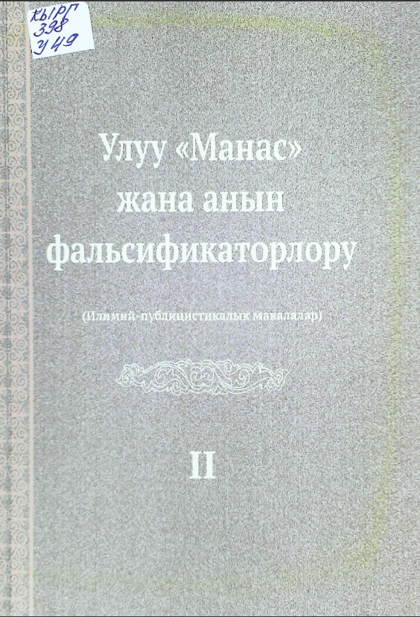 Улуу "Манас" жана анын фальсификаторлору: илимий - публицистикалык макалалар. 2 - китеп