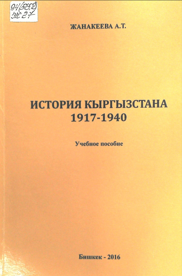 История Кыргызстаана 1917 - 1940