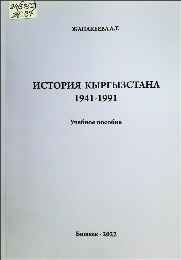 История Кыргызстана 1941 - 1991