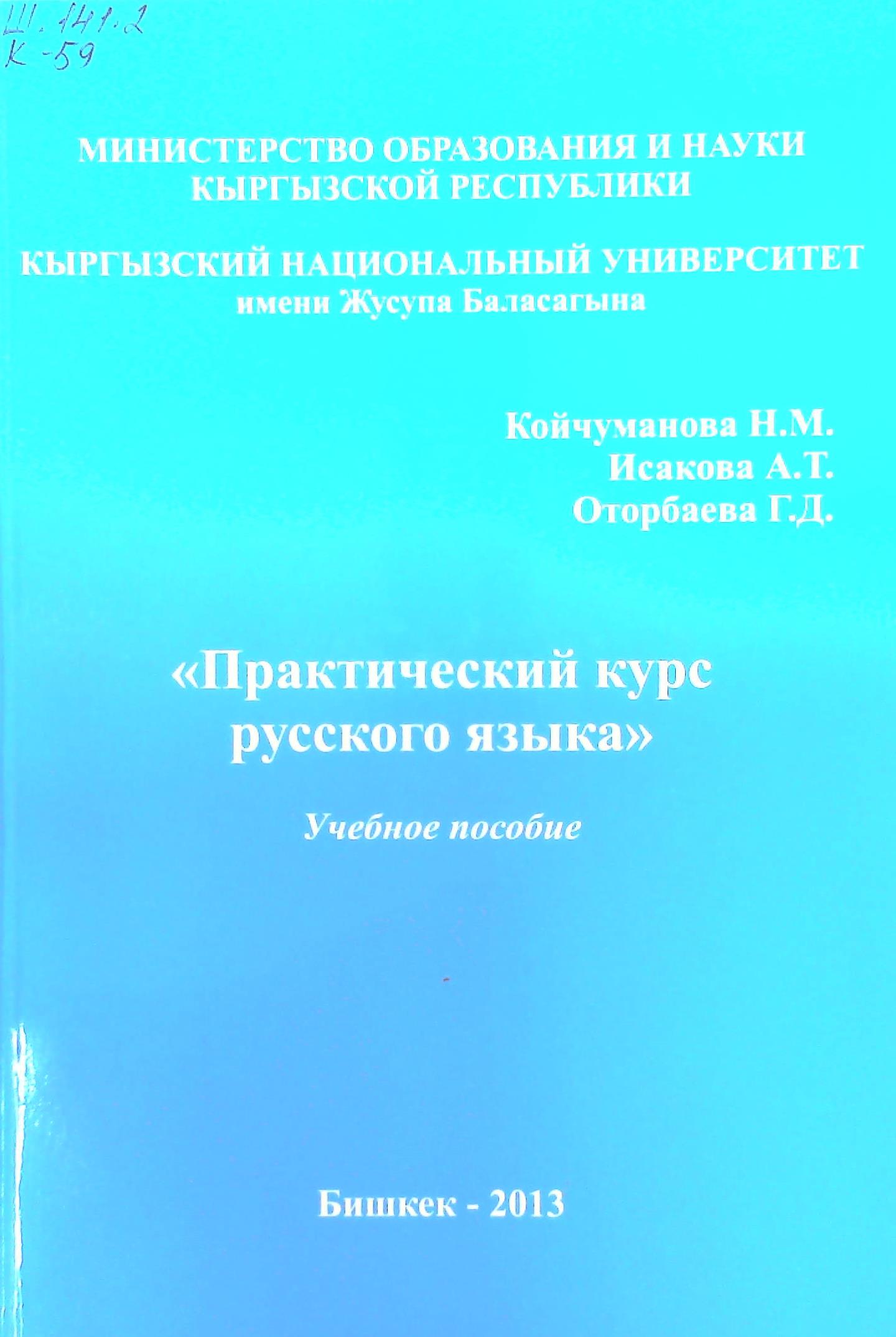 Практический курс русского языка