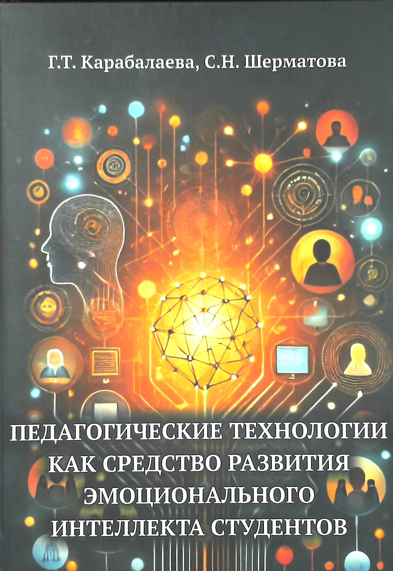 Педагогические технологии как  средство развития эмоционального интеллекта студентов