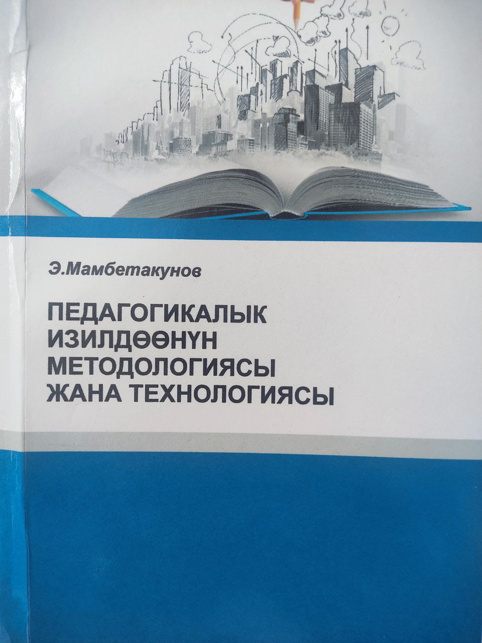 Педагогикалык изилдѳѳнүн методологиясы жана технологиясы