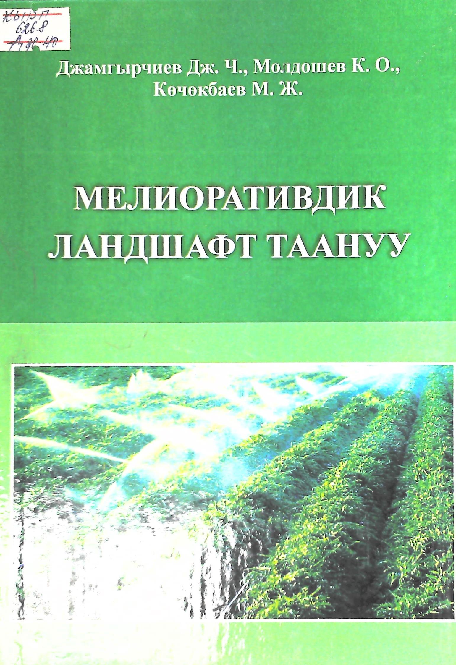 Мелиоративдик ландшафт таануу