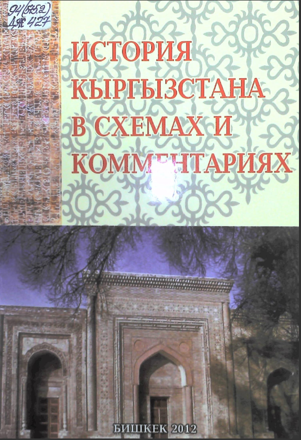 История Кыргызстанав схемах и комментариях