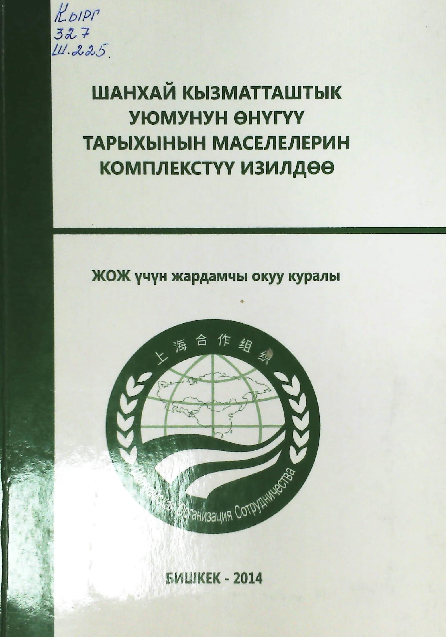 Шанхай Кызматташтык Уюмунун өнүгүү тарыхынын  маселелерин комплекстүү изилдөө