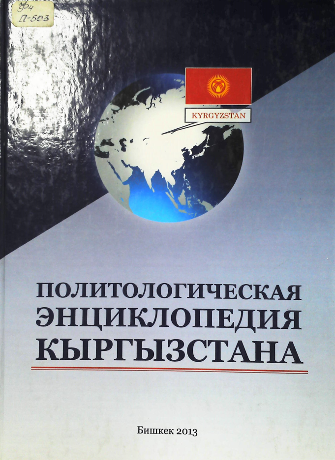 Политологическая энциклопедия Кыргызстана