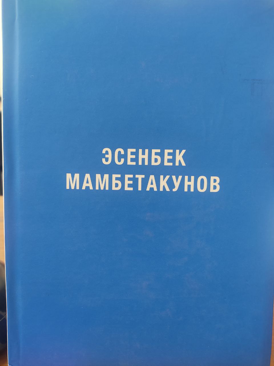 Эсенбек Мамбетакунов: Био-библиографиялык очерк