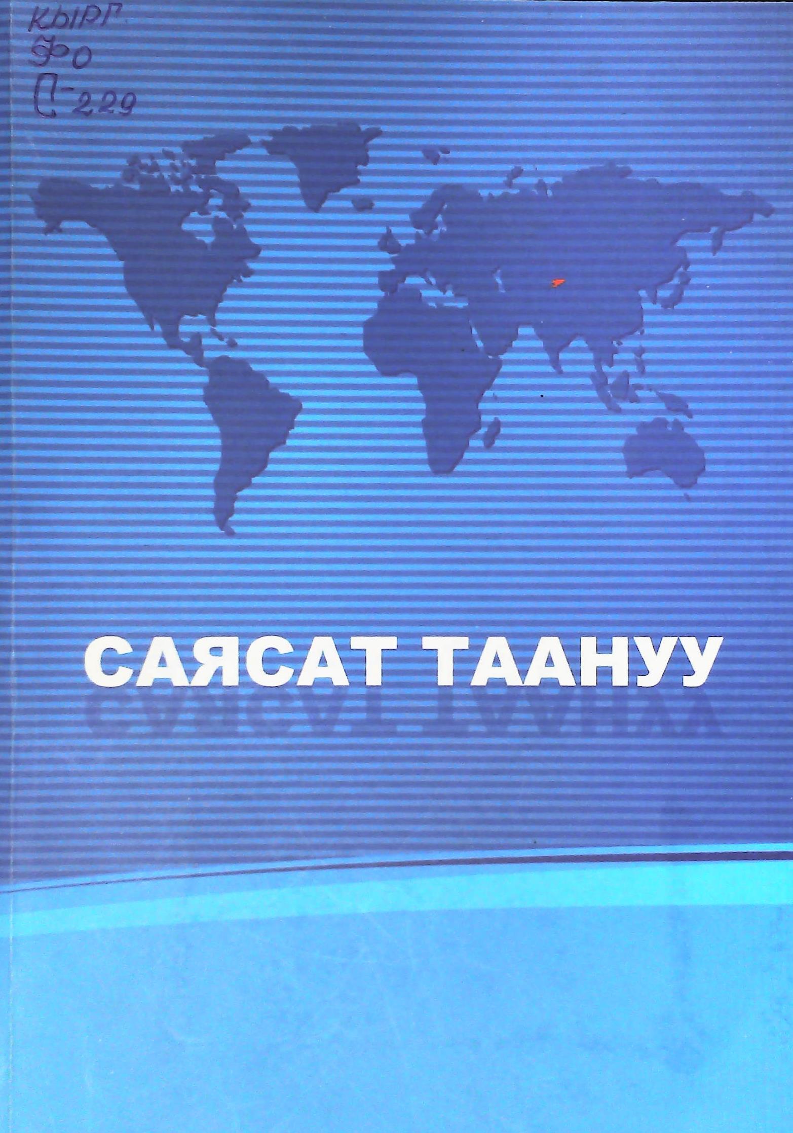 Саясат таануу
