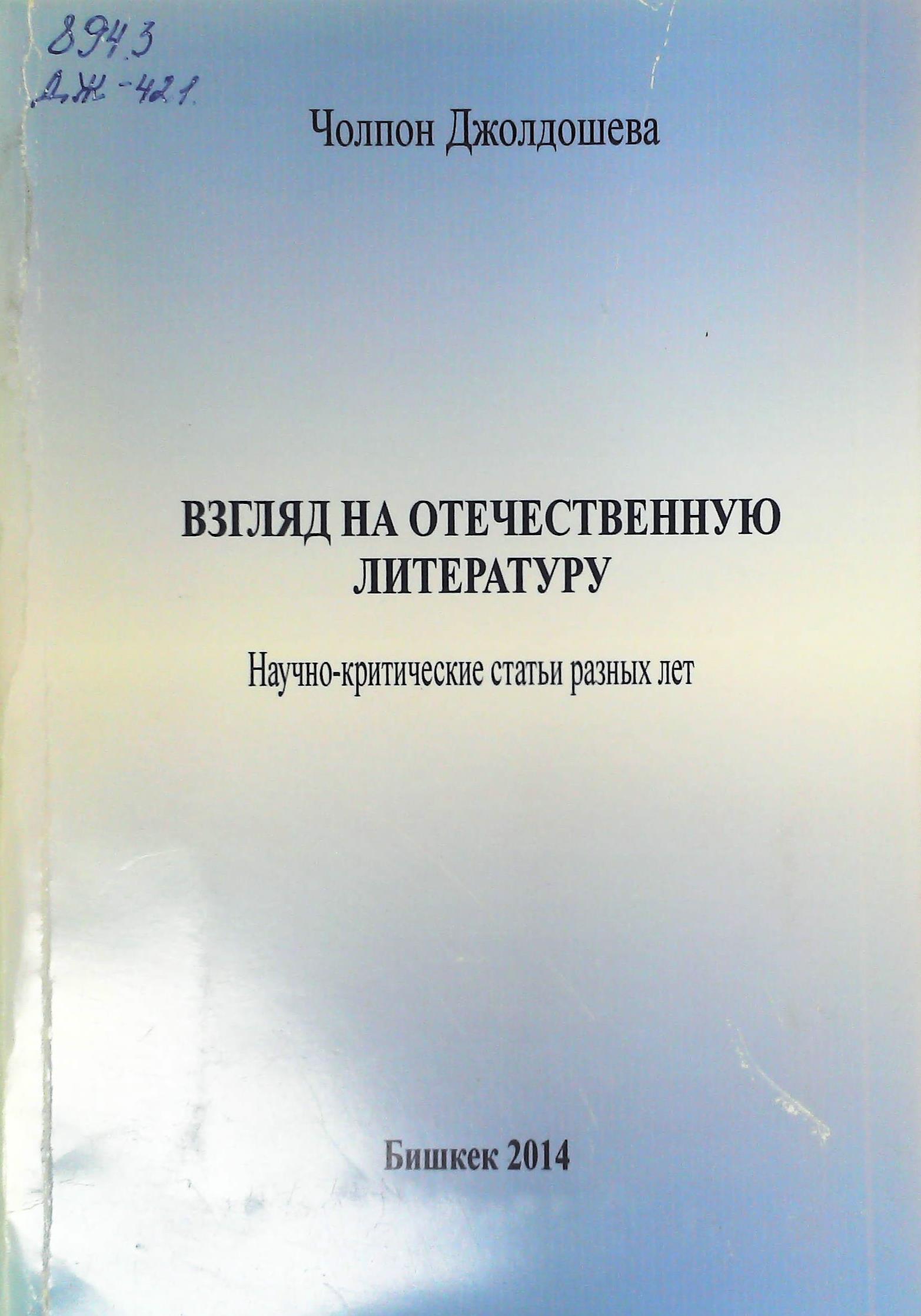 Взгляд на отечественную литературу. Научно-критические статьи разных лет