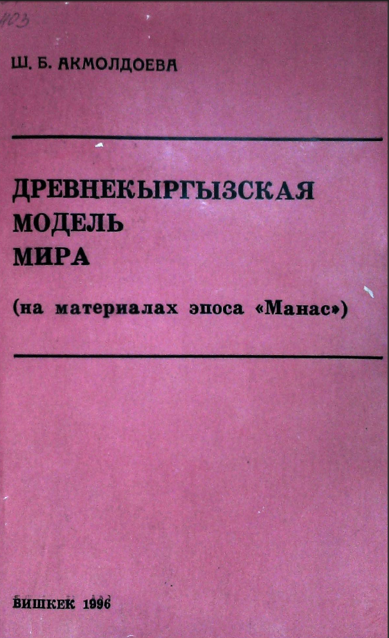 Древнекыргызская модель мира (на материалах эпоса “Манас”)