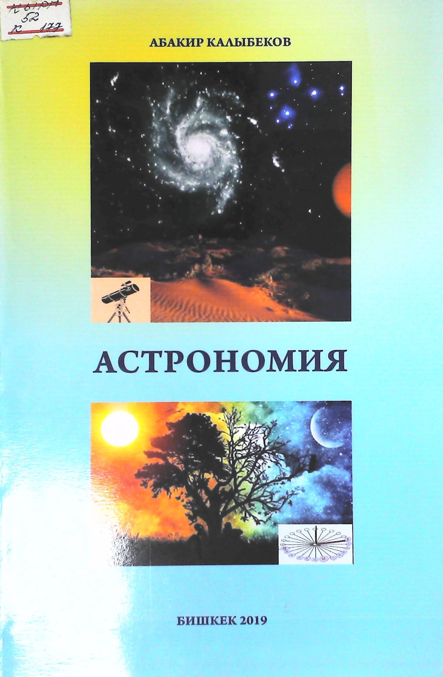 Астрономия