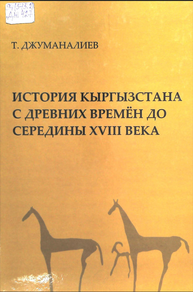 История Кыргызстана с древних времён до середины XVIII века