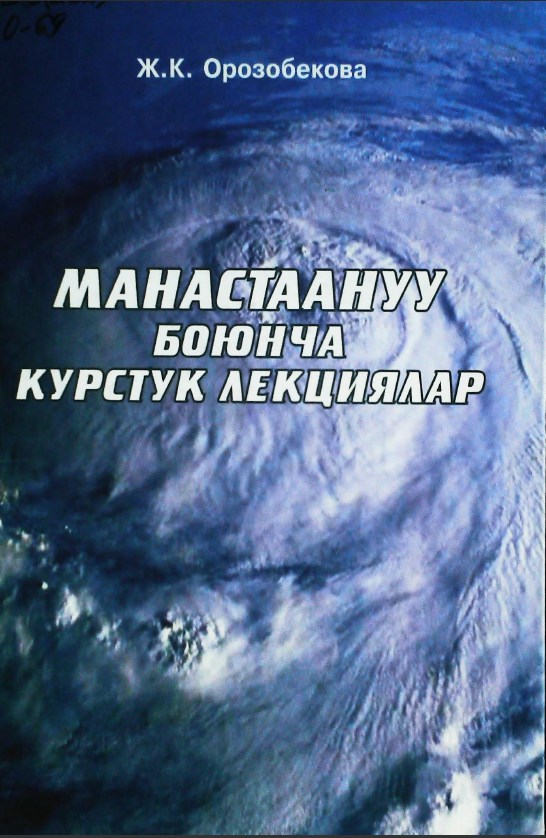 Манастаануу боюнча курстук лекциялар