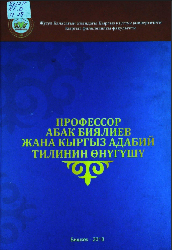 Профессор Абак Биялиев жана кыргыз адабий тилинин онугушу