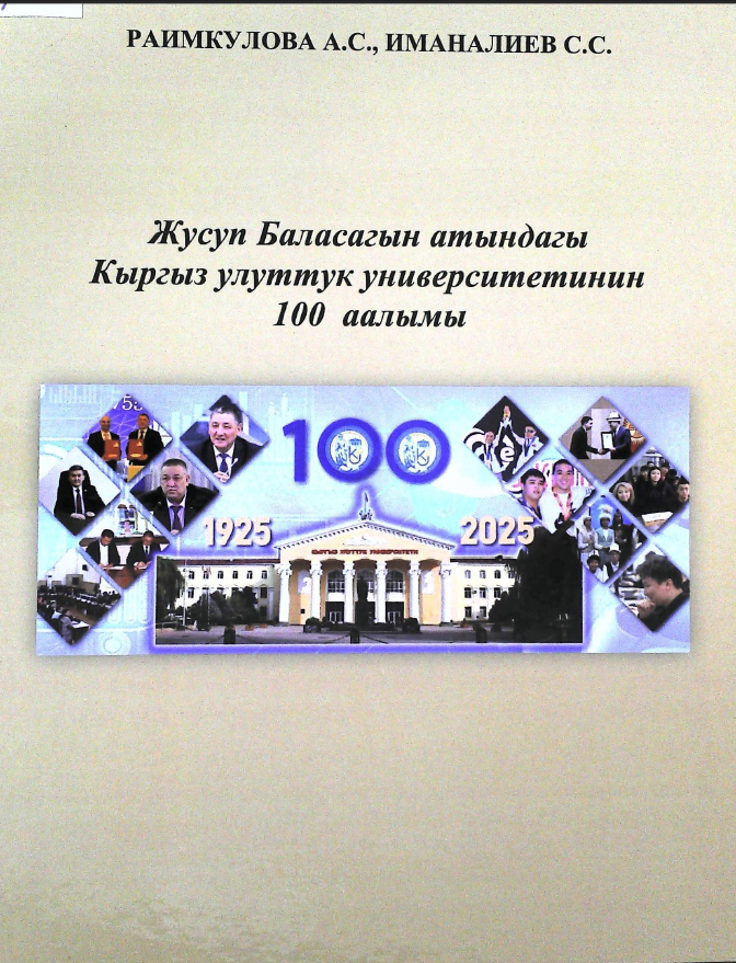 Жусуп Баласагын атындагы Кыргыз улуттук университетинин 100 аалымы