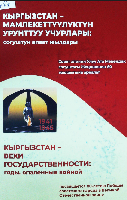 Кыргызстан – мамлекеттүүлүктүн урунттуу учурлары: согуштун апаат жылдары