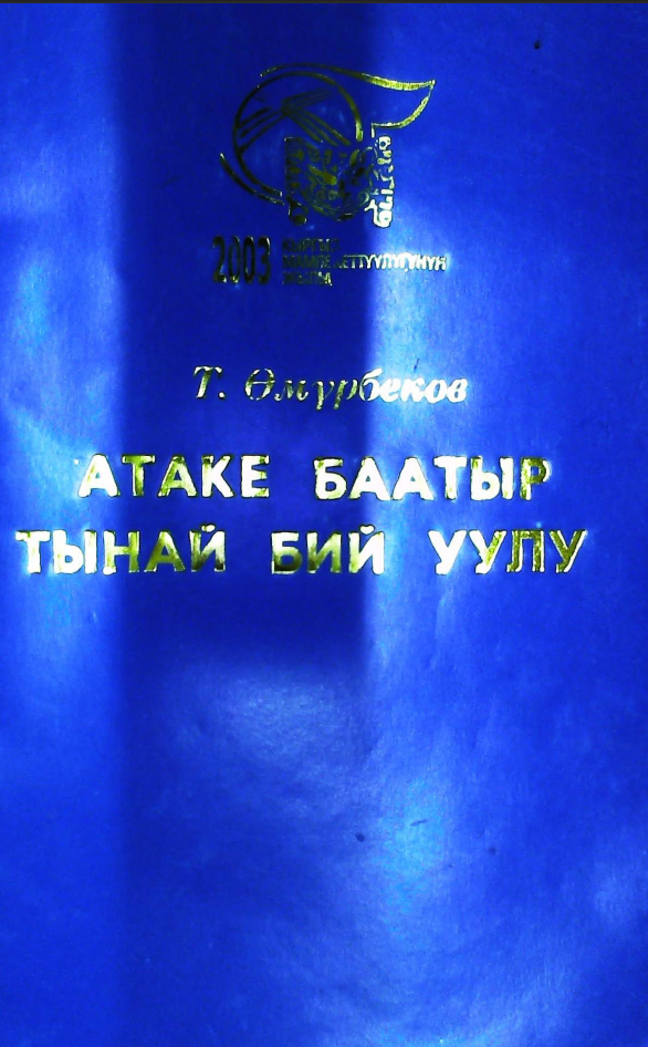 Атаке Баатыр Тынай бий уулу