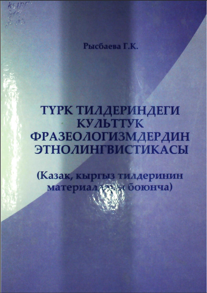 Түрк тилдериндеги культтук фразеологиздердин этнолингвистикасы