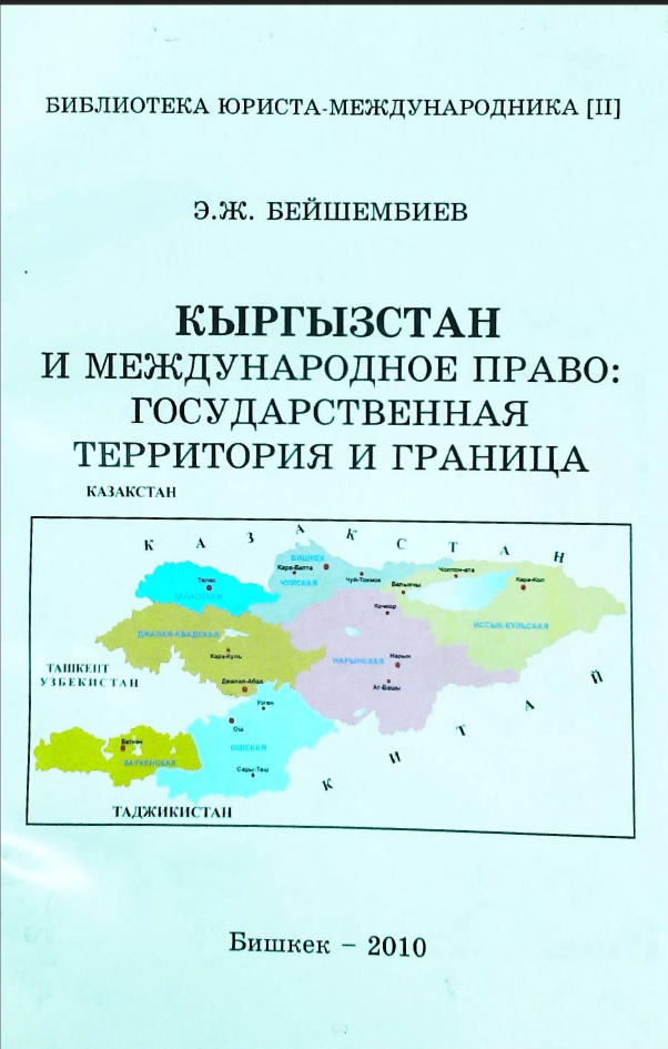 Кыргызстан и международное право:Государственная территория и граница