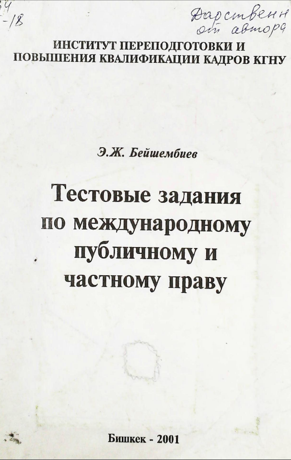 Тестовые задания по международному публичному и частному праву