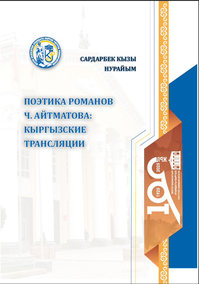 Поэтика романов Ч.Айтматова: кыргызские трансляции