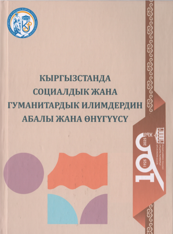 Кыргызстанда социалдык жана гуманитардык илимдердин абалы жана өнүгүүсү