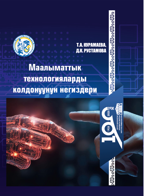 Маалыматтык технологияларды колдонуунун негиздери