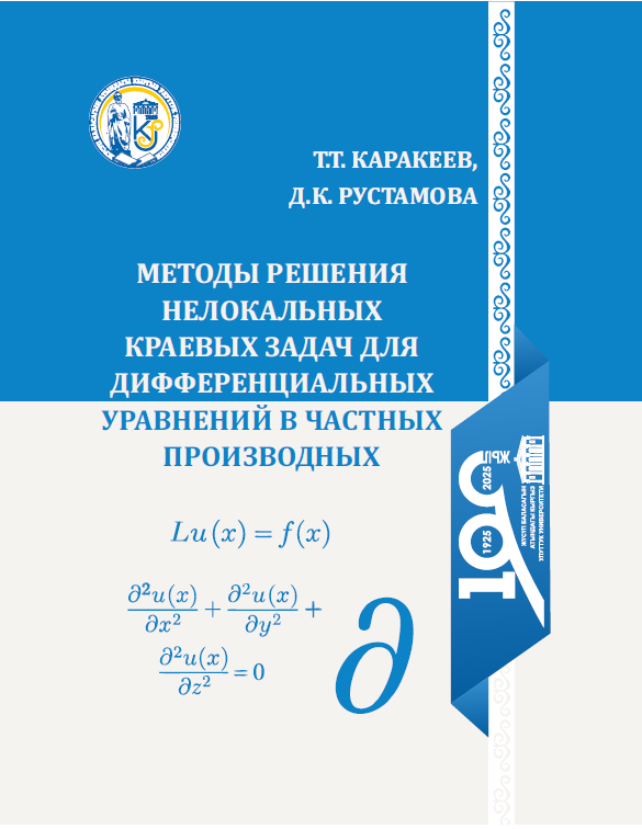 Методы решения нелокальных краевых задач для дифференциальных уравнений в частных производных