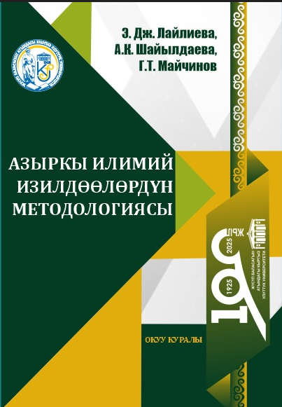 Азыркы илимий изилдөөлөрдүн методологиясы