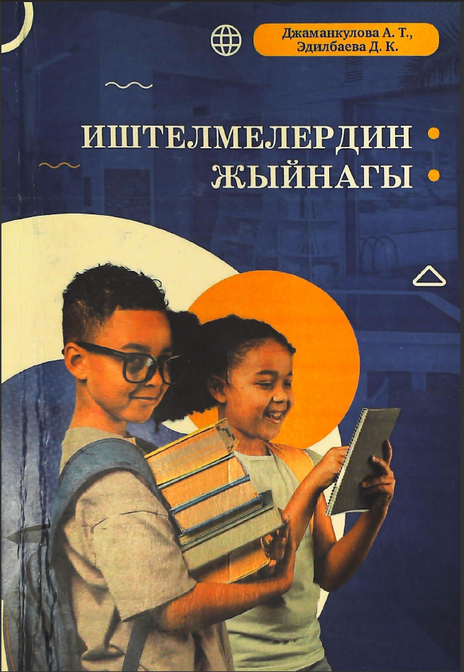 Иштелмелердин жыйнагы