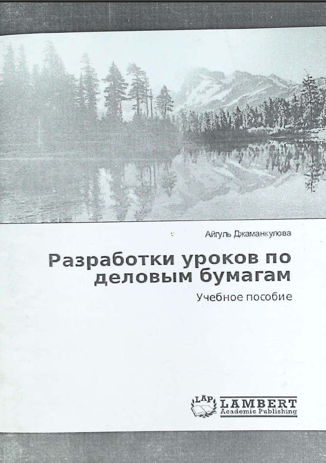 Разработки уроков по деловым бумагам