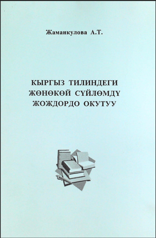 Кыргыз тилиндеги жөнөкөй сүйлөмдү ЖОЖдордо окутуу