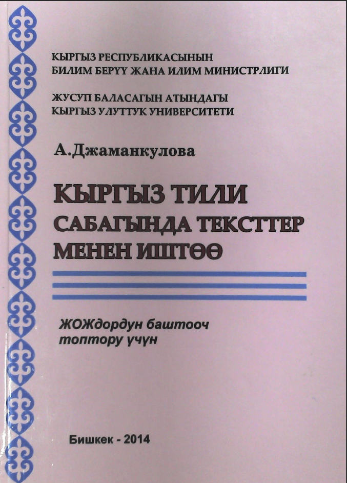 Кыргыз тили сабагында тексттер менен иштөө