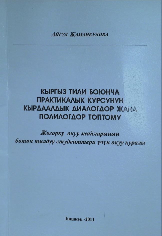 Кыргыз тили боюнча практикалык курсунун кырдаалдык диалогдор жана полилогдор топтому