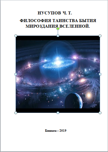 Философия таинства бытия мироздания Вселенной: Учебное пособие