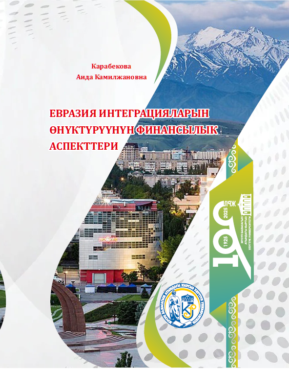 Евразия интеграцияларын өнүктүрүүнүн финансылык аспекттери