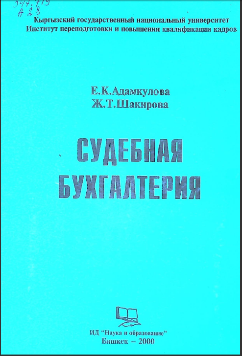 Судебная бухгалтерия