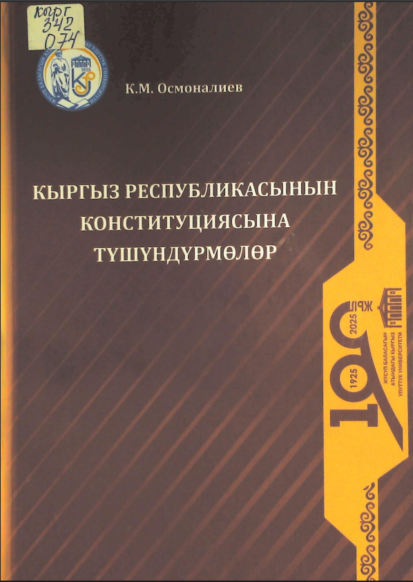 Кыргыз Республикасынын конституциясына түшүндүрмөлөр