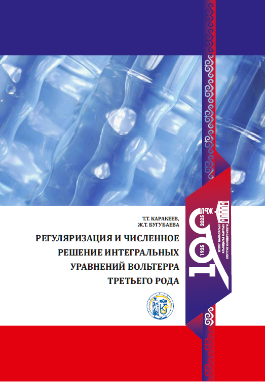Регуляризация и численное решение интегральных уравнений Вольтерра третьего рода