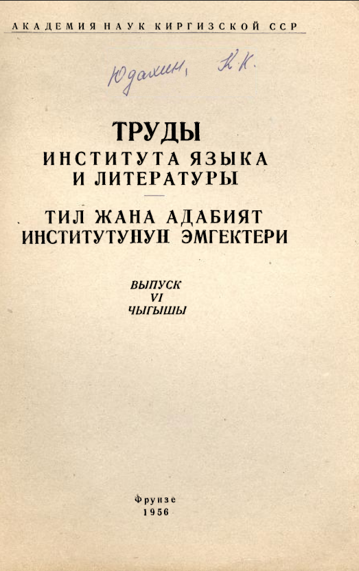 Итоги и задачи изучения киргизских диалектов