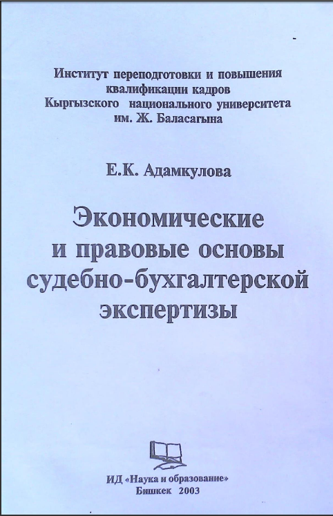 Экономические и правовые основы судебно-бухгалтерской экспертизы