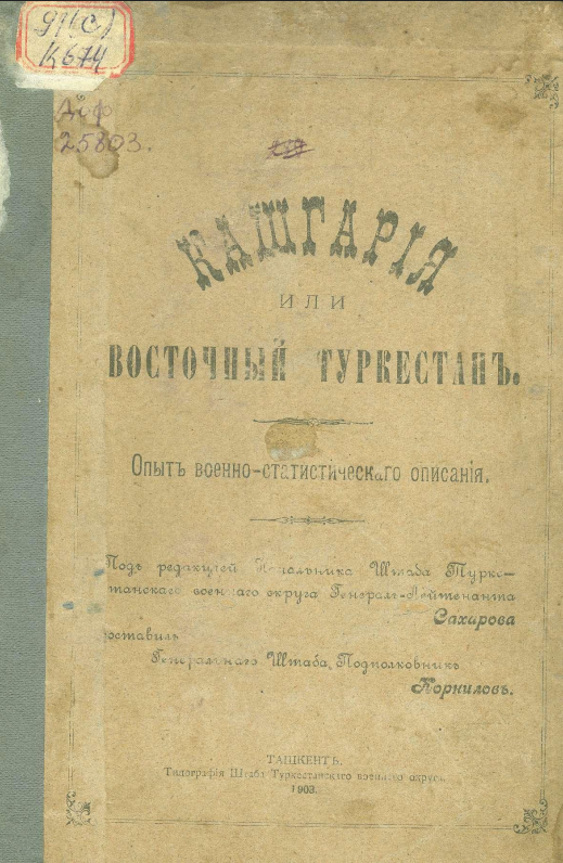 Кашгария или Восточный Туркестан
