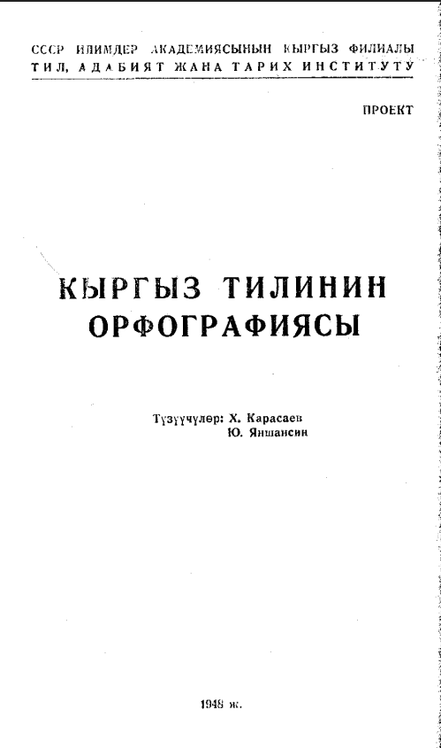 Кыргыз тилинин орфографиясы